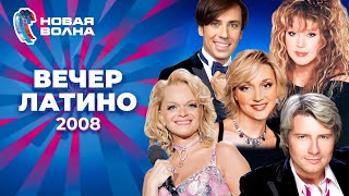 Вечер Латино | Новая Волна 2008