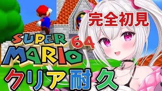【＃スーパーマリオ６４】　完全初見プレイでいく！スーパーマリオ６４クリア耐久配信　【＃新人VTuber /　白玉うな 】