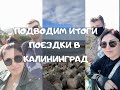 Калининград 2020. Подведение итогов поездки.