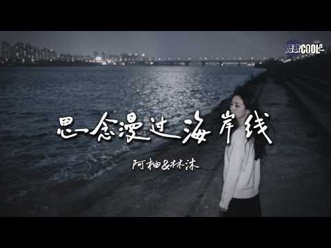 阿柚 & 林沐・思念漫过海岸线 (风与海岸对唱版）｜想你到天明 每一次呼吸都像在靠近你🎧 A-You & Lin Mu - Yearning Overflows the Coastline