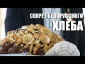 Белорусский хлеб знают во всём мире! // Секрет вкусной выпечки! // Интервью