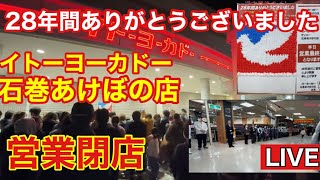🔴イトーヨーカドー石巻あけぼの店閉店ライブ【2025.1.5】#スーパー#閉店#石巻