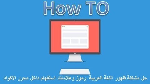 حل مشكلة اللغة العربية و ظهور رموز وعلامات استفهام داخل محرر الاكواد visiual basic vba excel