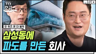 [#유퀴즈온더블럭] 서울을 넘어 뉴욕까지🌊 전 세계를 감각적인 미디어 아트로 물들인 디지털 디자인 회사의 작업 비하인드 스토리 | #Diggle #갓구운클립