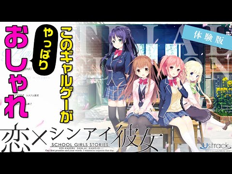 恋 シンアイ彼女 このギャルゲーがやっぱりオシャレ 1 Youtube