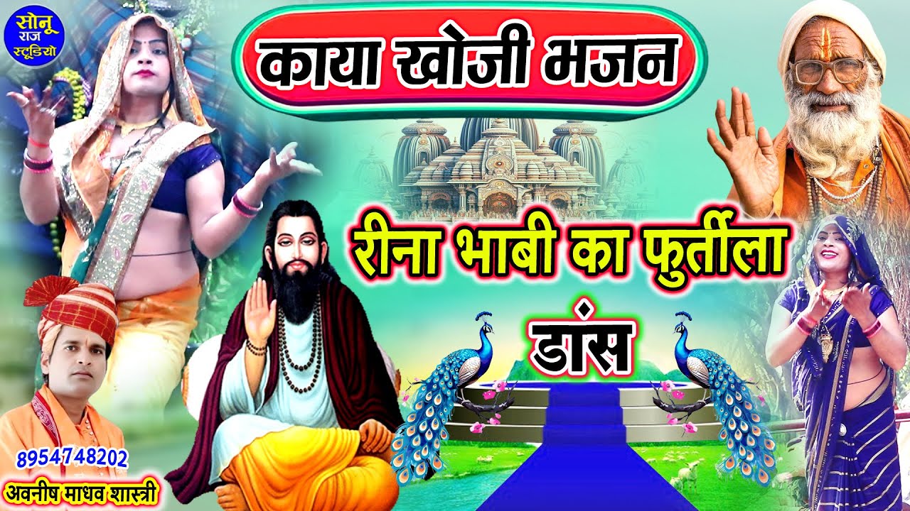 काया खोजी भजन पर रीना भाबी का फुर्तीला डांस💃अवनीश माधव शास्त्री के भजन💃Kaya Khoji Bhajan 2026 Ke