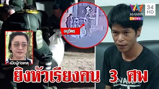 คนดียิงหัวญาติเมียดับ 3 ศพ แฉวีรกรรมคนตายฆ่า 4 ศพไถเงินสารพัดแต่รอดคุก | ทุบโต๊ะข่าว | 21/3/67