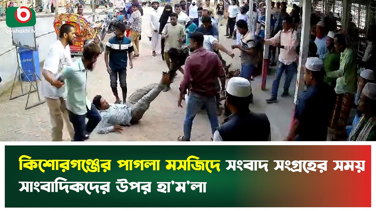 কিশোরগঞ্জের পাগলা মসজিদে নিলামের সংবাদ সংগ্রহের সময় সাংবাদিকদের উপর হা'ম'লা | Kishoreganj | Tv News
