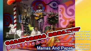 ママス&amp;パパス「夢のカリフォルニア California Dreamin&#39; 」 Mamas And Papas