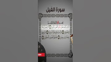Sourate Al-Fil | Islam Sobhi (105) سورة الفيل | اسلام صبحي