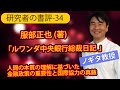 【研究者の書評-34】服部正也 (著)「ルワンダ中央銀行総裁日記 [増補版]」。人間の本質の理解に基づいた金融政策の重要性と国際協力の真髄。