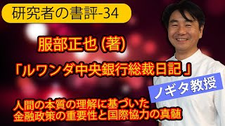 【研究者の書評-34】服部正也 (著)「ルワンダ中央銀行総裁日記 [増補版]」。人間の本質の理解に基づいた金融政策の重要性と国際協力の真髄。