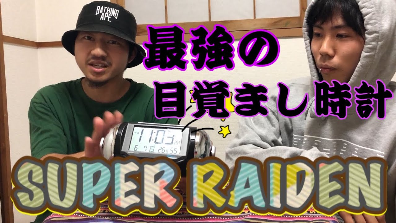 Super Raiden 朝起きれない方へ 最強の目覚まし時計 遅刻対策間違いなし Youtube Super Raiden 朝起きれない方へ 最強の目覚まし時計 遅刻対策間違いなし Youtube