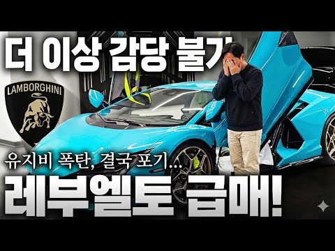 "차 가격이 전부가 아니구나..." 유지비 폭탄 람보르기니 판매합니다..