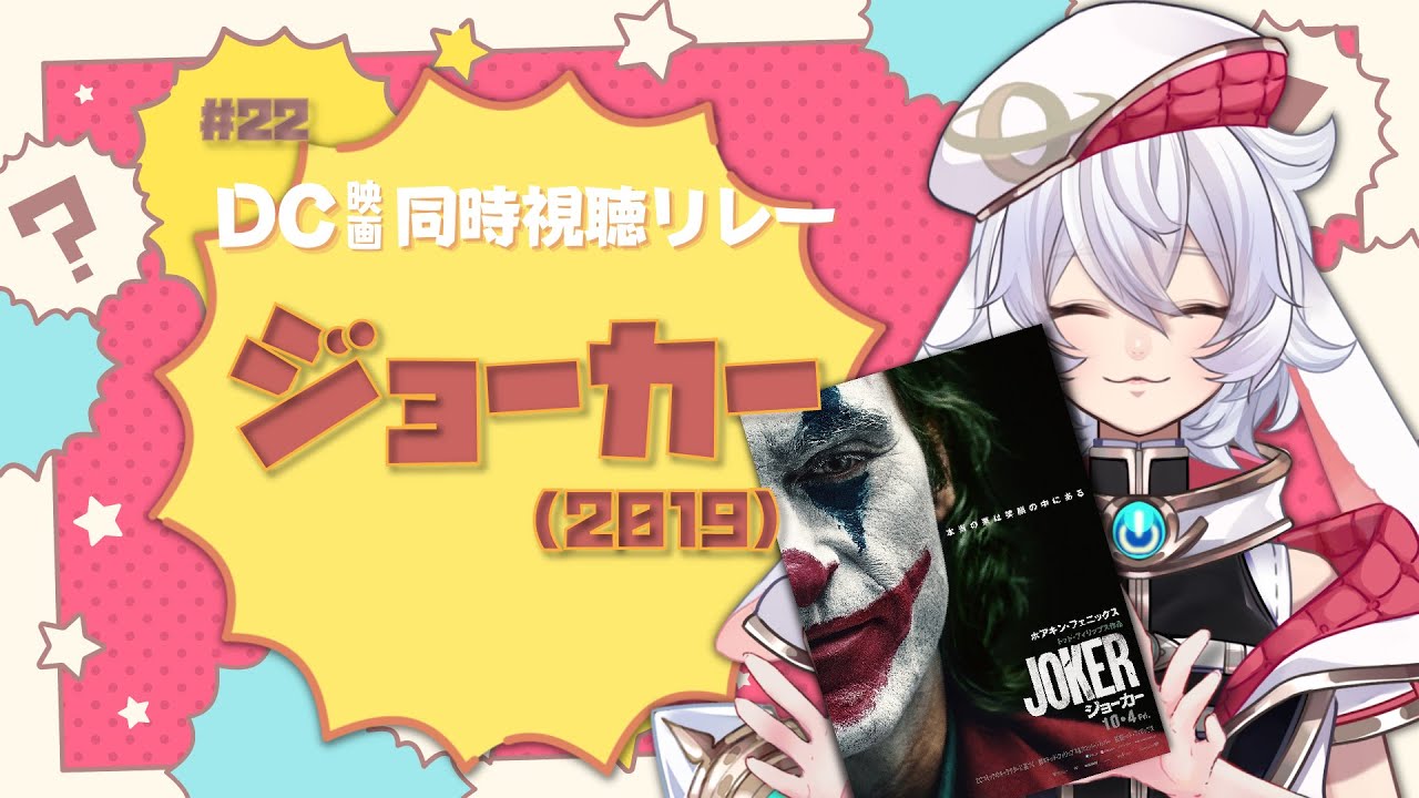 【同時視聴】ジョーカー【DC同時視聴リレー＃22】