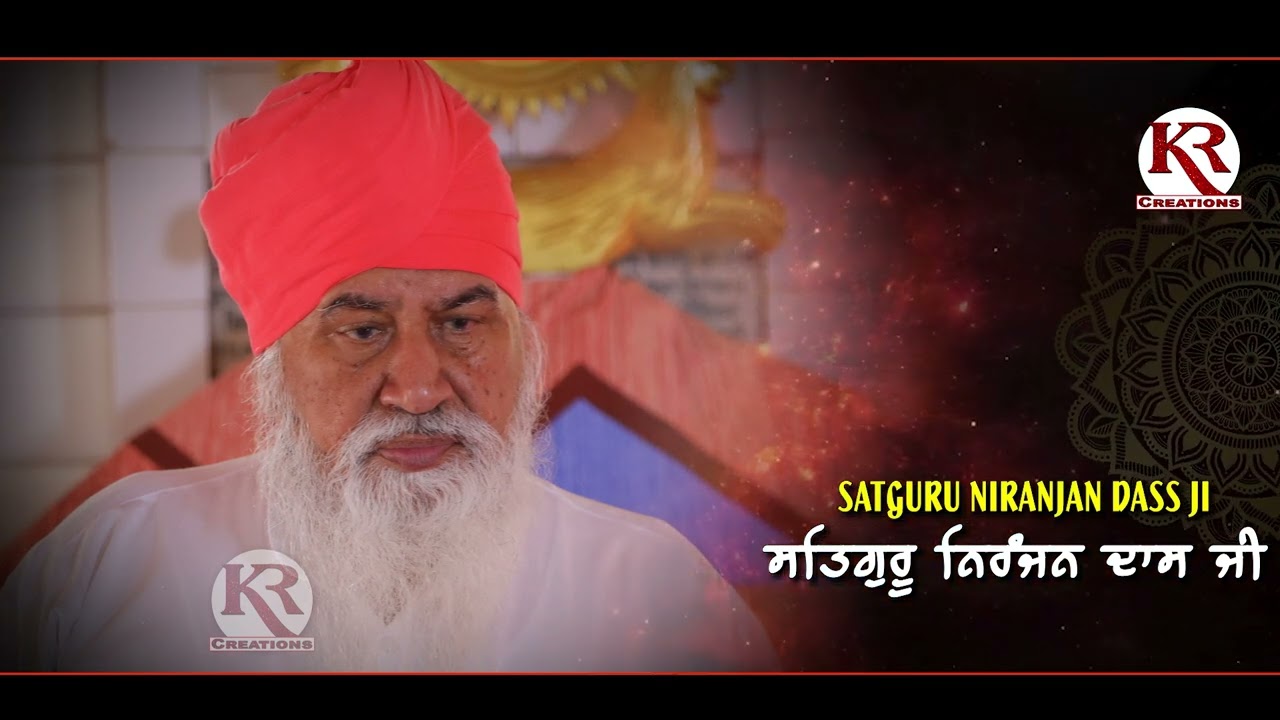 SATGURU NIRANJAN DASS JI POORI KAR DEYO SAB DI AASS JI ਸਤਿਗੁਰੂ ਨਿਰੰਜਨ ਦਾਸ ਜੀ