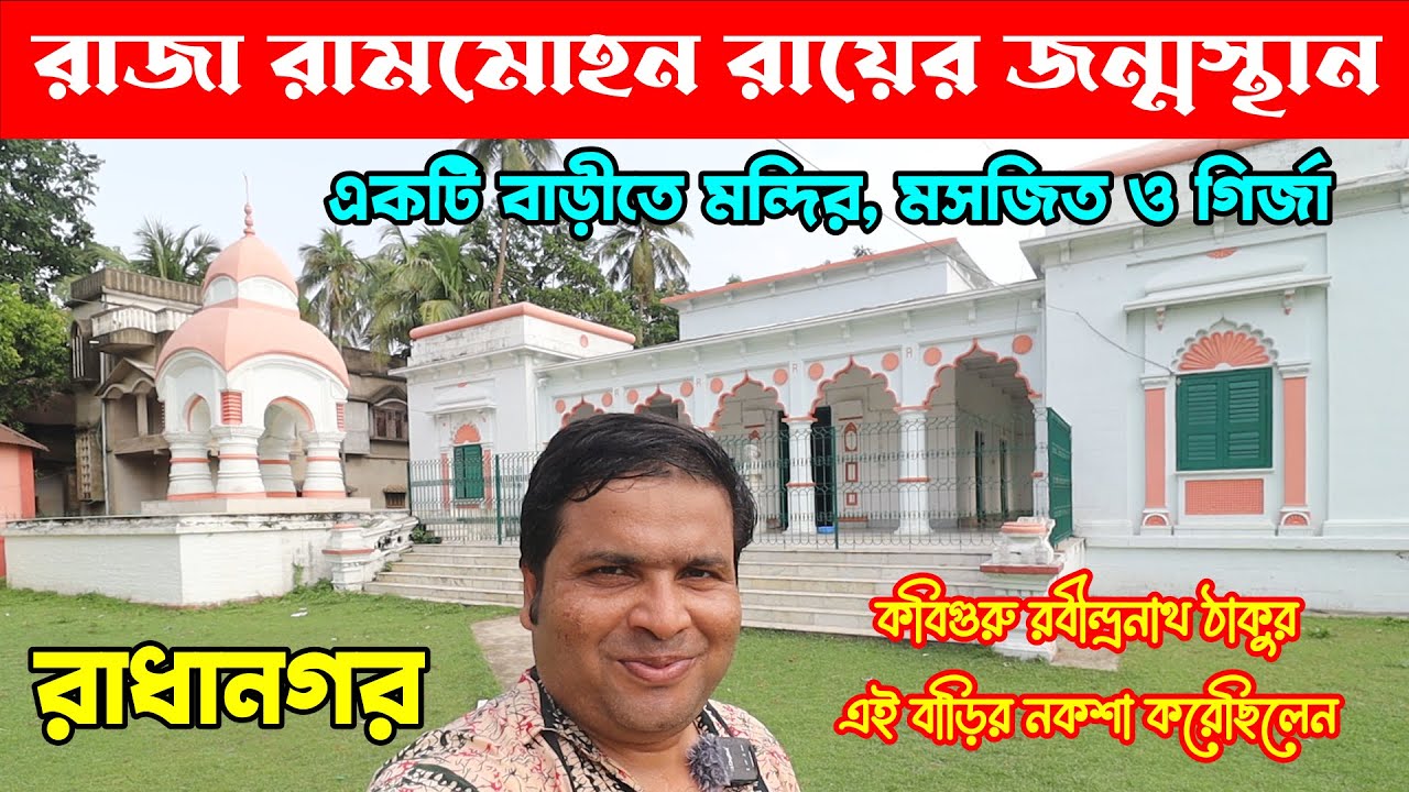 Ghamoon Raja রাজা রামমোহন রায়ের জন্মস্থান ও বসতবাটি : Birth Place of Raja Ram Mohan ...