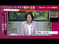 アサド政権崩壊、シリア・中東大混乱の元凶 - ジャパンズホロコーストを生み出したもの [大高未貴オンライン講演会]