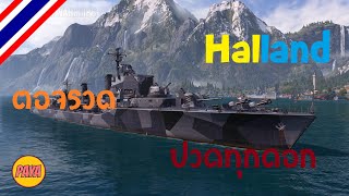 World of Warships : Halland ตอจรวด ปวดทุกดอก