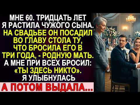 Мне шестьдесят. Тридцать лет я растила чужого сына, а на свадьбе он бросил мне: «Ты здесь никто»