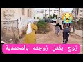 في ساعة مبكرة اليوم زوج يتــربــص بزوجته ويقـــتــــلها أمام عيني والدها بديار المنصور بالمحمدية في ساعة مبكرة اليوم زوج يتــربــص بزوجته ويقـــتــــلها أمام عيني والدها بديار المنصور بالمحمدية