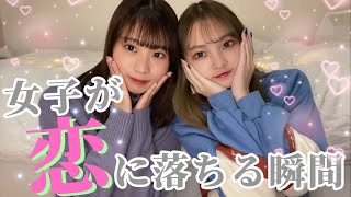 【好きになる】女子が惚れる瞬間