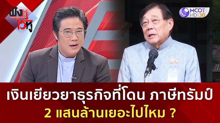 เงินเยียวยาธุรกิจที่โดนภาษีทรัมป์ 2 แสนล้าน เยอะไปไหม? (14 ก.ค. 68) | ฟังหูไว้หู