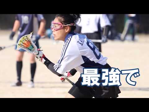 関西大学女子ラクロス　’18入部式movie