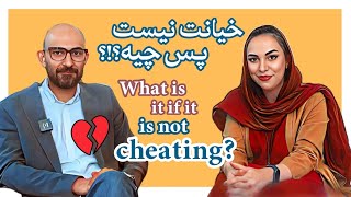 چی میشه که آدم ها خیانت میکنند؟!