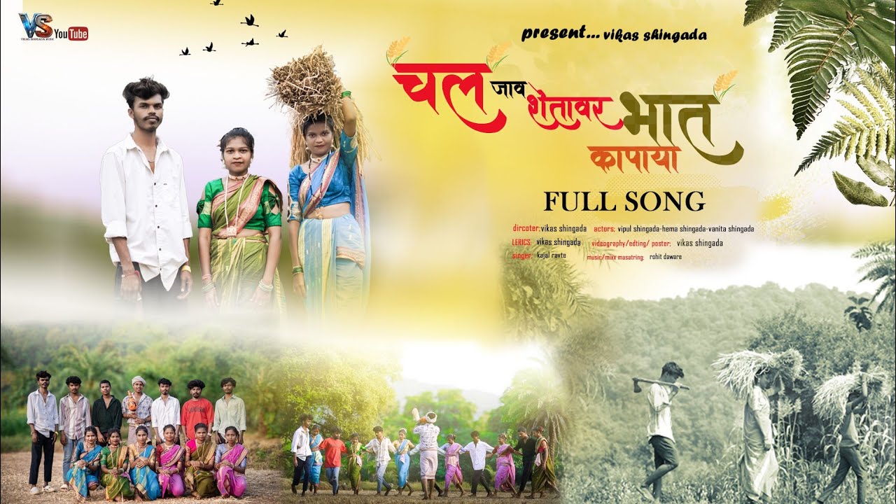🌾 चल जावं शेतावर भात कापाया 🌾/CAL JAAV SETVAR BHAAT KAPAYA/VIPUL SHINGADA#aadivasi. #kajalravtya....