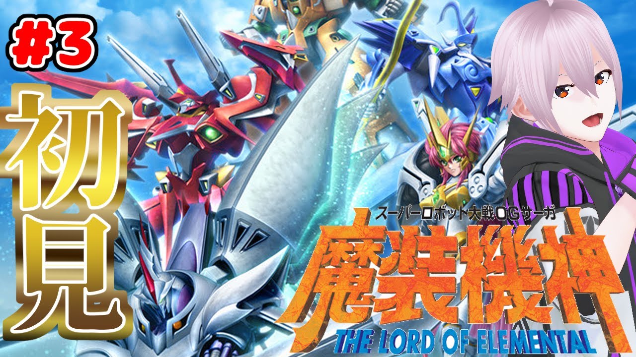 【#3】まったりしたい夜にやる、魔装機神LOE【スーパーロボット大戦OGサーガ 魔装機神 THE LORD OF ELEMENTAL】【ネタバレあり】