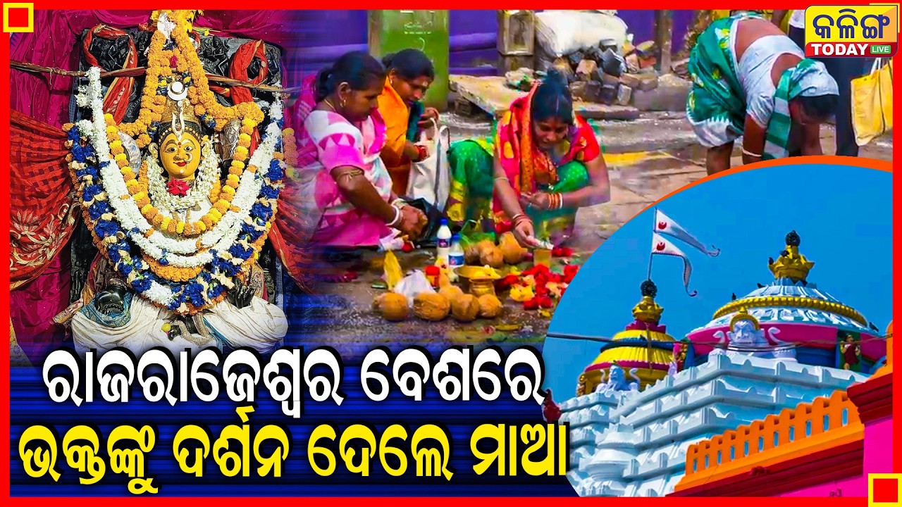 ଚୈତ୍ରମାସ ପ୍ରଥମ ମଙ୍ଗଳବାର; ମା'ଙ୍କ ଜନ୍ମୋତ୍ସବ ନେଇ ବ୍ୟାପକ ପୂଜାର୍ଚ୍ଚନା ।। Kalinga Today Live II