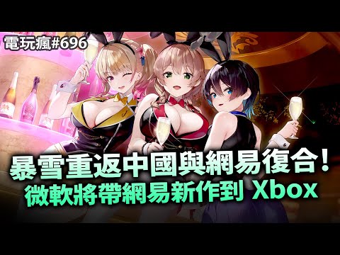 電玩瘋#696 Blizzard 跟網易重修舊好！微軟爸爸加持把網易遊戲帶到 Xbox 平台🚀這是人類的勝利！《怒首領蜂 最大往生》歷時12年AC版一道擊落