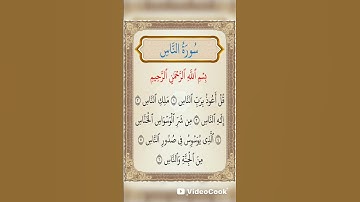 سورة الناس بصوت القارئ عبد العزيز سحيم #إشتراك #اكسبلور #قران_كريم