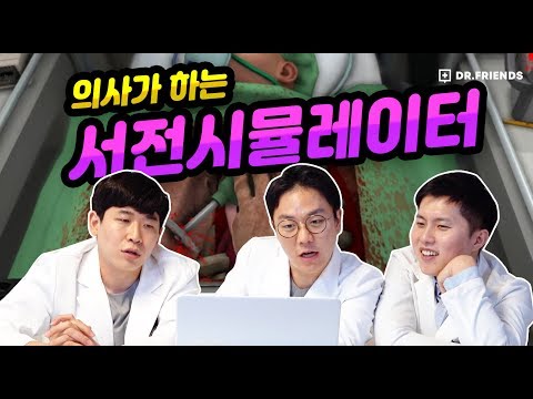 현직 의사들이 인정한 <strong>수술</strong> 게임!! 써전 <strong>시뮬레이터</strong> !! [심장이식 수술편]