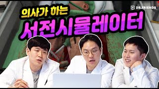 현직 의사들이 인정한 수술 게임!! 써전 시뮬레이터 !! [심장이식 수술편] screenshot 1