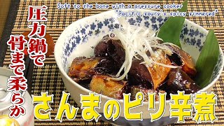圧力鍋で骨まで柔らか さんまのピリ辛煮 Soft To The Bone With A Pressure Cooker Pacific Saury S Spicy Simmered Youtube