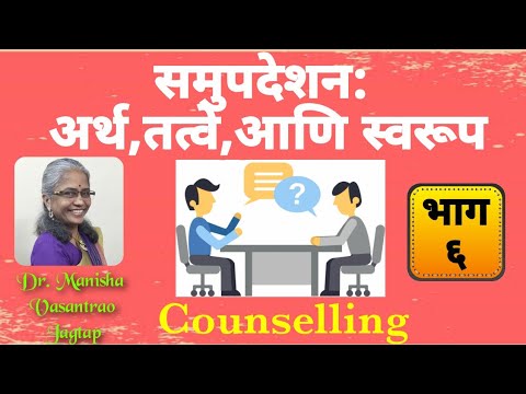 #Counselling#principles#nature.        समुपदेशन: अर्थ,तत्वे आणि स्वरूप, भाग-६