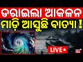 LIVE: ମାଡ଼ି ଆସୁଛି ବଡ଼ ବାତ୍ୟା  ! El Ni&ntilde;o Warning as Sea Surface Reaches Record High | Climate Update