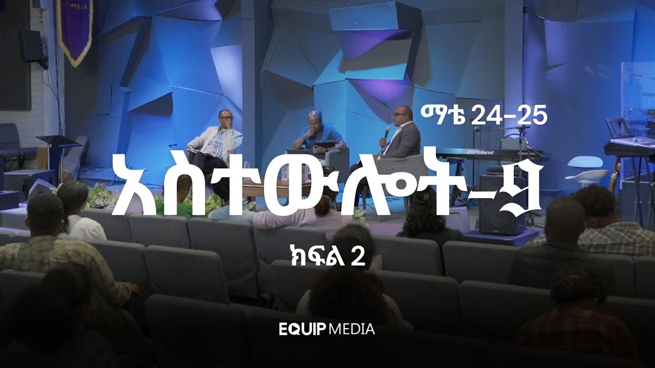 አስተውሎት 9 | ክፍል 2 | ከማቴዎስ ወንጌል ምዕራፍ 24 እና 25