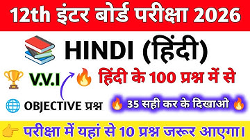 Hindi Top 100 Objective Question Class 12th 2026 || हिंदी का 100 Important Question2026 ||