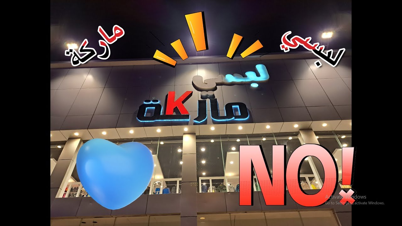 متجر لبسي ماركة ملابس لجميع العائلة بسعر جميل