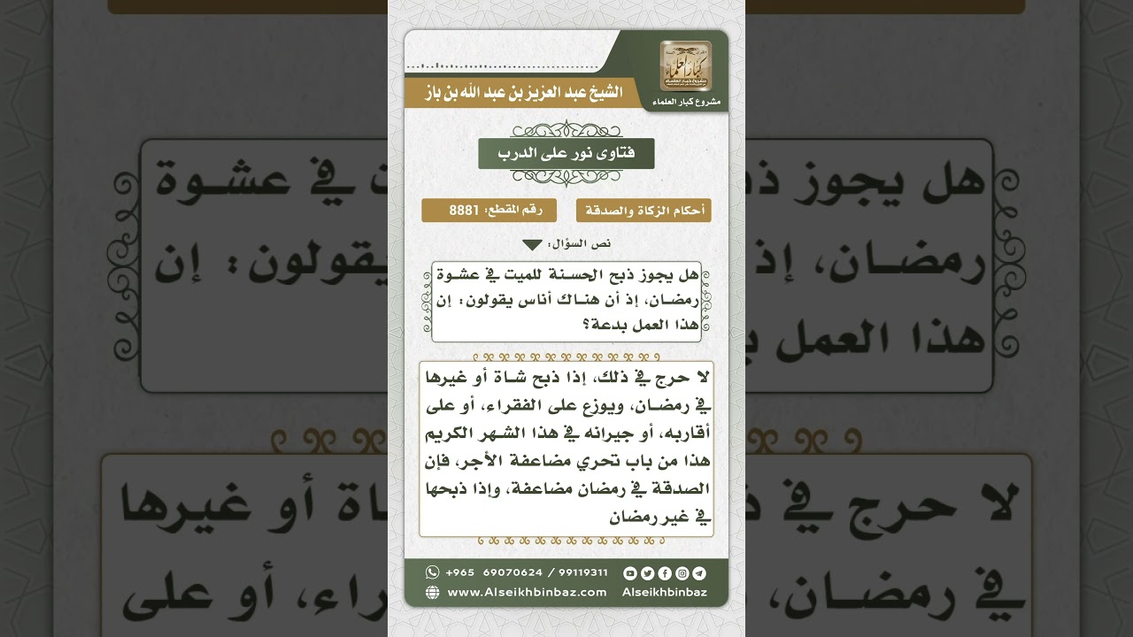 8881 - حكم الذبح في رمضان وإهداء ثواب ذلك للميت - نور على الدرب
