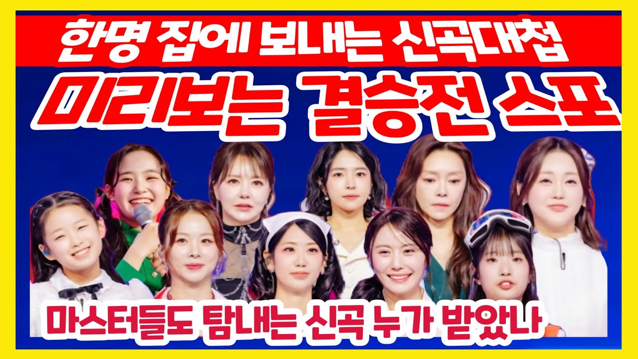 현역가왕3 모두가 탐낸 신곡? 결승전 신곡대첩 현역들 부르는 노래 스포터짐 홍지윤 김태연 빈예서 이수연 금잔디 구수경 강혜연 홍자 솔지 차지연 