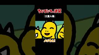 TVアニメ『ちびゴジラの逆襲』第2話「三重人格」