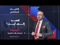 الاتجاه المعاكس | قسد إلى أين؟
