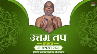 उत्तम तप धर्म प्रवचन | 29 August 2020 | Dashlakshan Pravachan Series | Shravak Sanskar Shivir