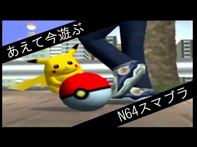 N64】あえて今遊ぶ「大乱闘スマッシュブラザーズ」（初代） - YouTube