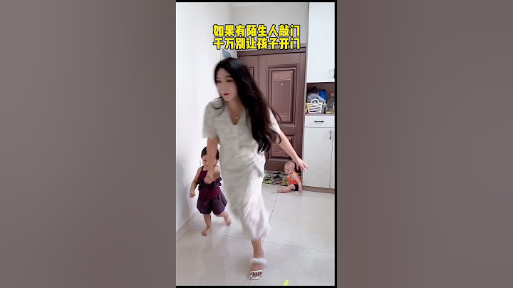 陌生人敲门千万别让孩子开，否则后果不堪设想！#cute #funny #萌娃 #baby