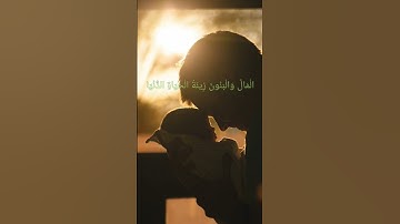 الْمَالُ وَالْبَنُونَ زِينَةُ الْحَيَاةِ الدُّنْيَا #آيات #الكهف #ماهر_المعيقلي